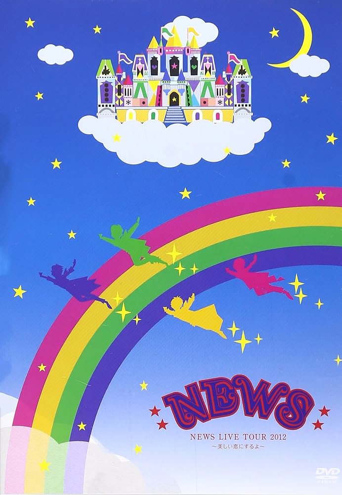 NEWS 10th Anniversary  美しい恋にするよ コンサートDVD Amazon.co.jp: NEWS LIVE TOUR 2012 ~美しい恋にするよ~(通常盤